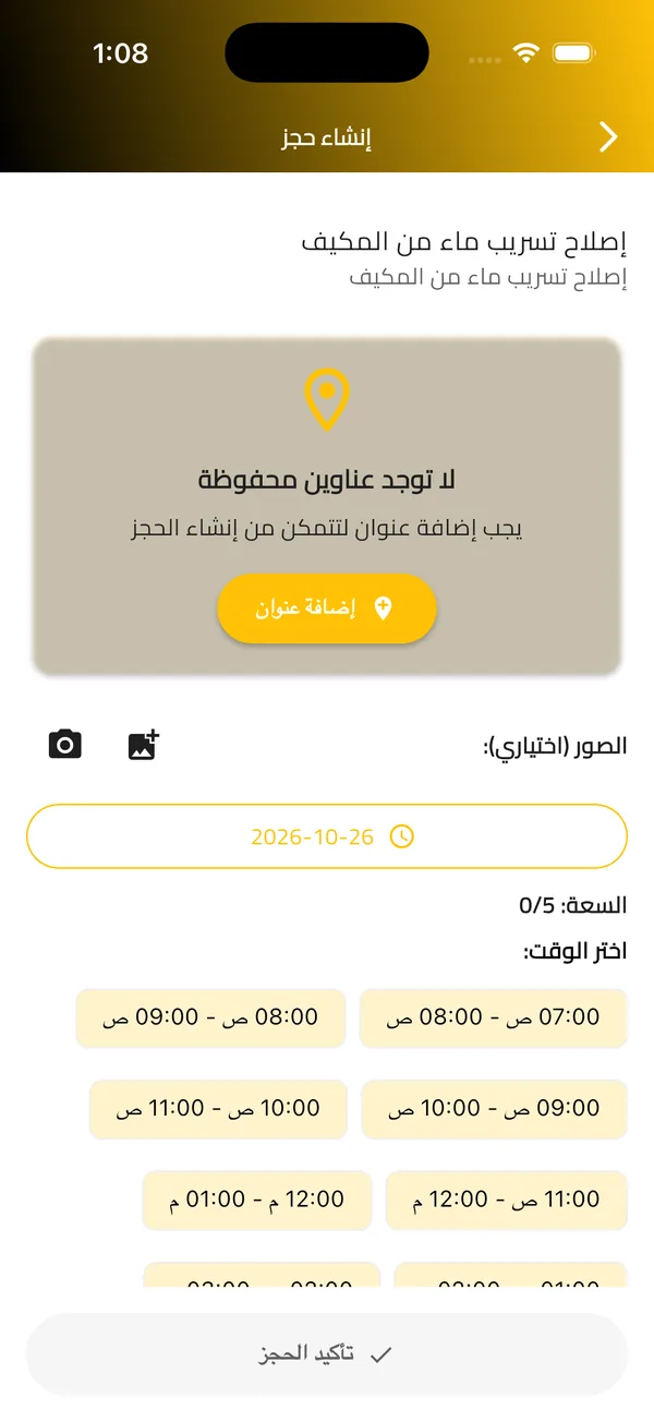 اختيار الوقت من الأوقات المتاحة